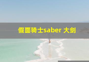 假面骑士saber 大剑